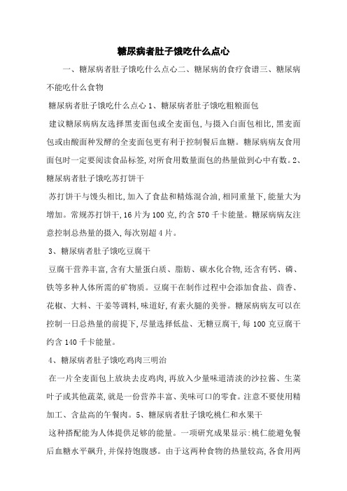 糖尿病者肚子饿吃什么点心