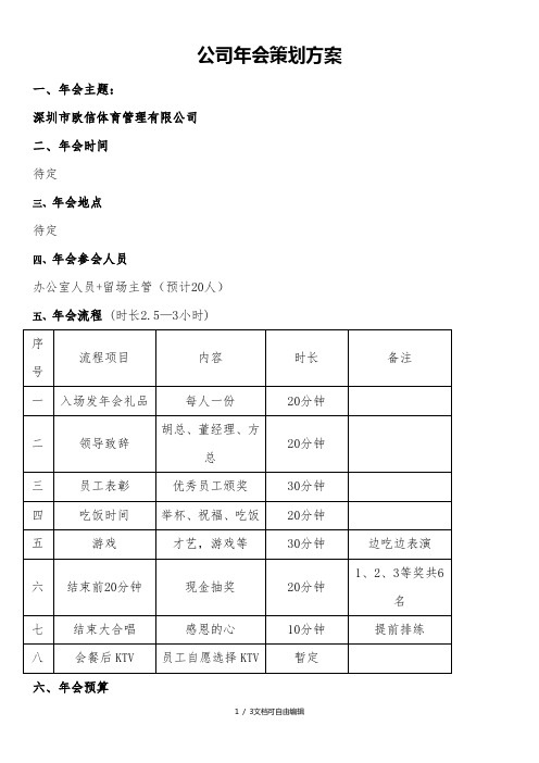 小型公司(50人)年会策划方案