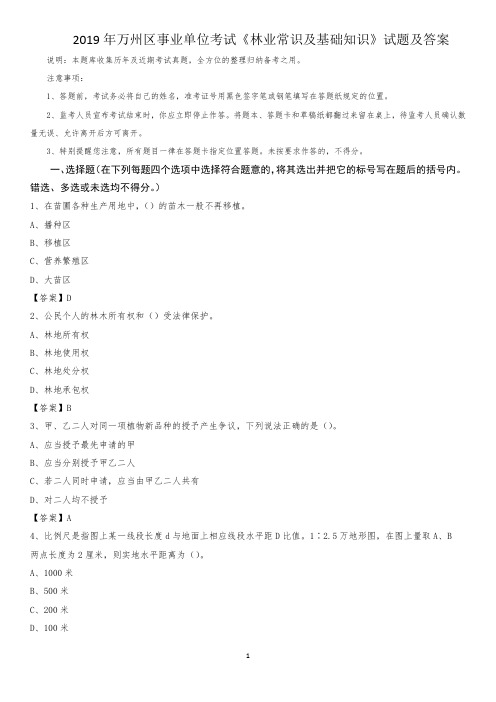 2019年万州区事业单位考试《林业常识及基础知识》试题及答案