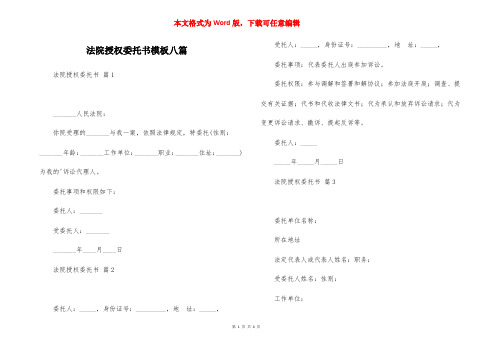 法院授权委托书模板八篇