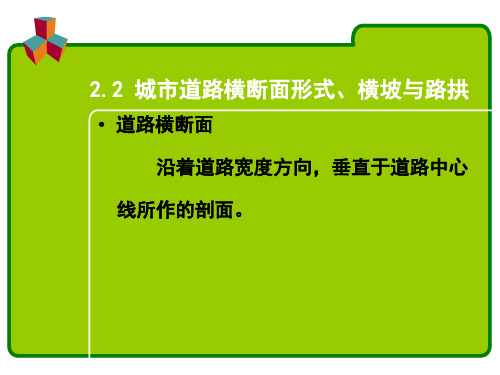 2.2城市道路横断面形式、横坡与路拱