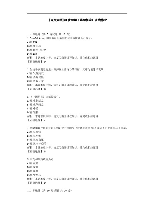 [南开大学]20秋学期[2009]《药学概论》在线作业学习资料