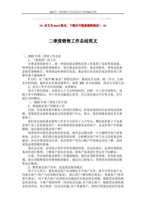 2018年二季度销售工作总结范文-实用word文档 (2页)