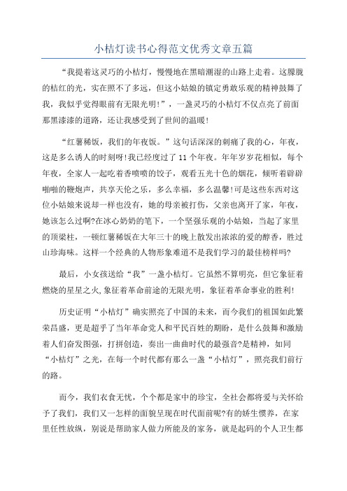 小桔灯读书心得范文优秀文章五篇