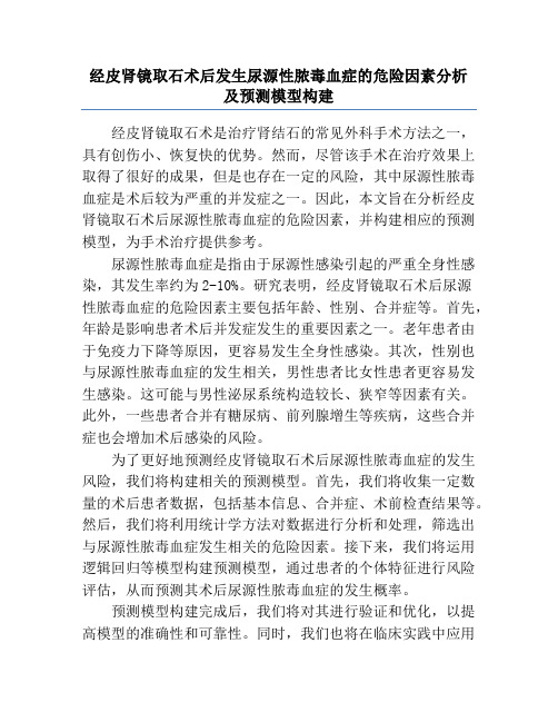 经皮肾镜取石术后发生尿源性脓毒血症的危险因素分析及预测模型构建