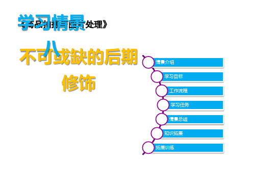 学习情景八 不可或缺的后期修饰《商品拍摄与图片处理》