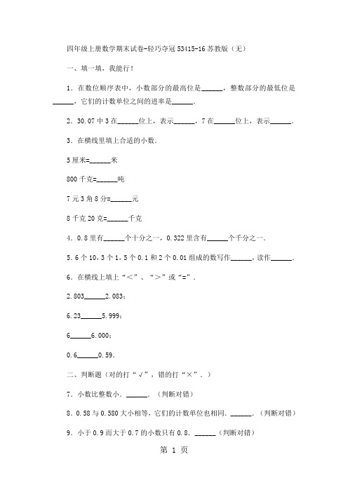 四年级上册数学期末试卷轻巧夺冠534_1516苏教版(无答案)