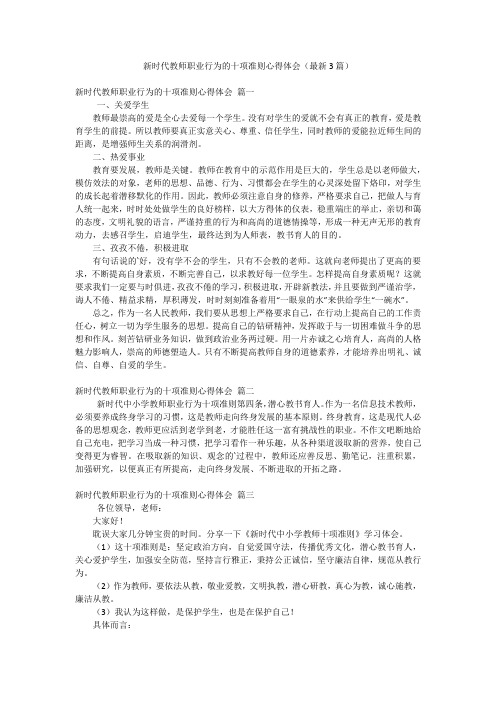 新时代教师职业行为的十项准则心得体会(最新3篇)