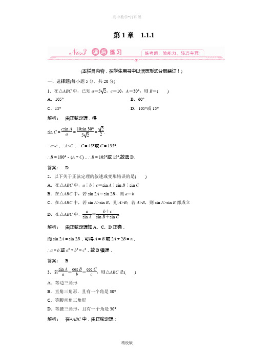 人教版高中数学高二-课时作业 正弦定理