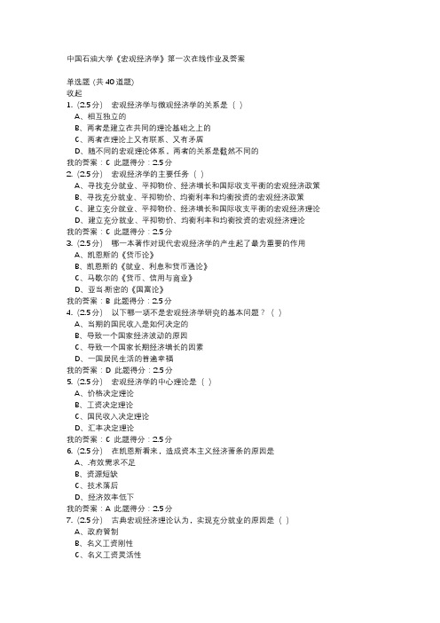 中国石油大学《宏观经济学》第一次作业及答案