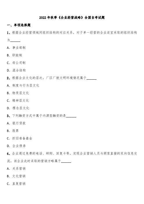 2022年秋季《企业经营战略》全国自考试题含解析