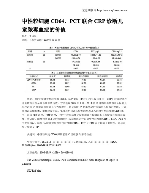 中性粒细胞CD64、PCT联合CRP诊断儿童脓毒血症的价值