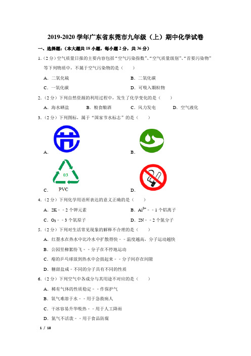 【精品初三化学试卷】2019-2020学年广东省东莞市九年级(上)期中化学试卷+答案