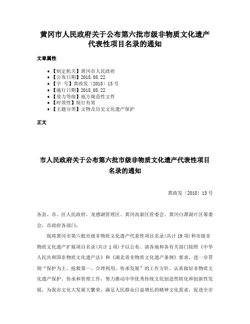 黄冈市人民政府关于公布第六批市级非物质文化遗产代表性项目名录的通知