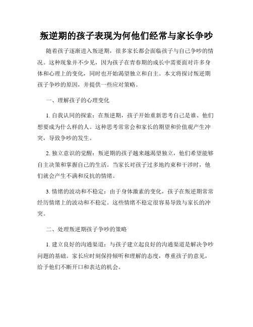 叛逆期的孩子表现为何他们经常与家长争吵