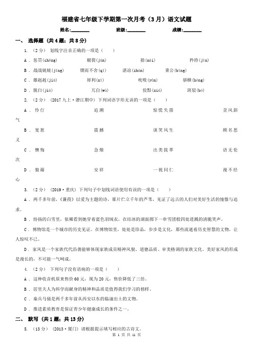 福建省七年级下学期第一次月考(3月)语文试题