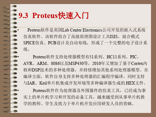 单片机C语言-第9章Keil和Proteus使用基础 3