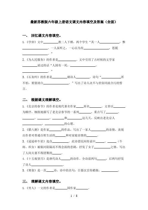 最新苏教版六年级上册语文课文内容填空及答案(全面)