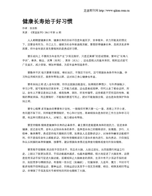 健康长寿始于好习惯