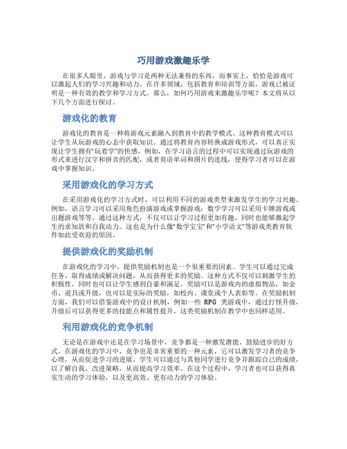 巧用游戏激趣乐学