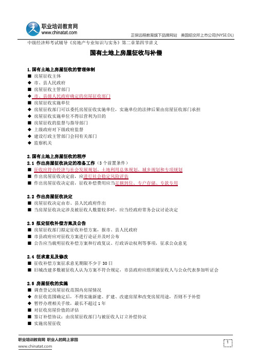 国有土地上房屋征收与补偿--中级经济师考试辅导《房地产专业知识与实务》第二章第四节讲义