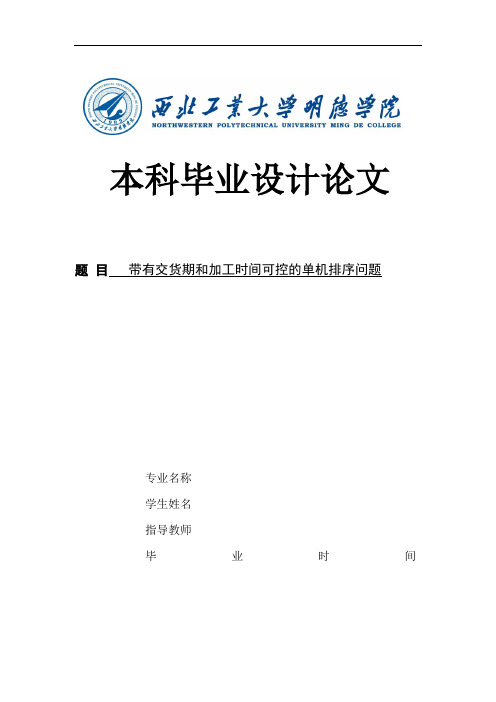 带有交货期和加工时间可控的单机排序问题