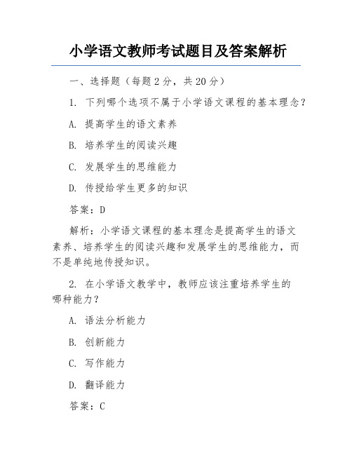 小学语文教师考试题目及答案解析