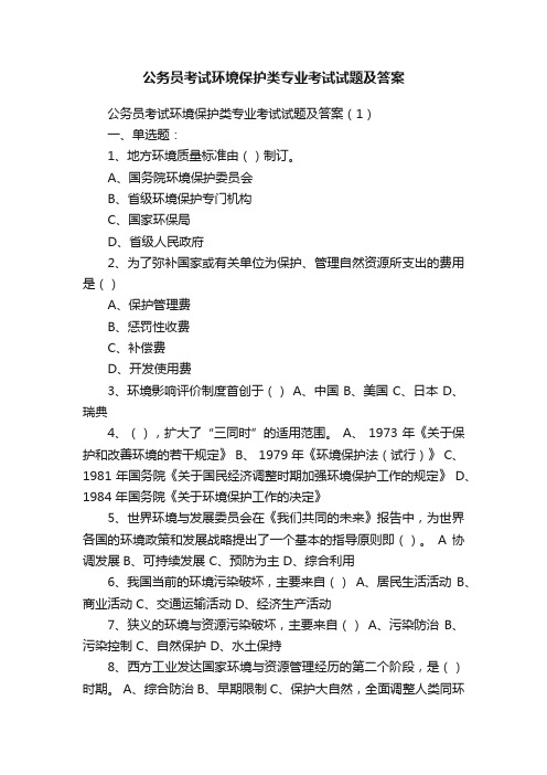 公务员考试环境保护类专业考试试题及答案