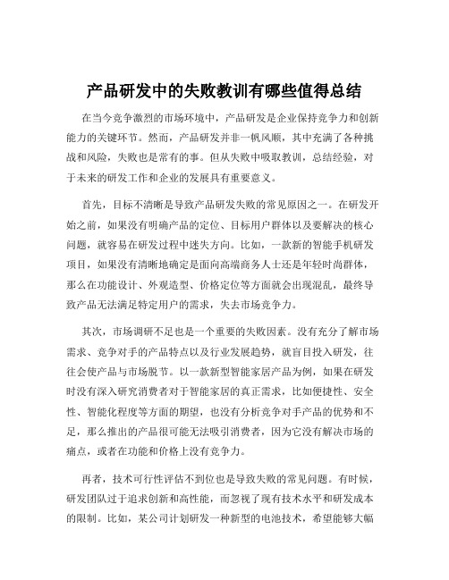 产品研发中的失败教训有哪些值得总结