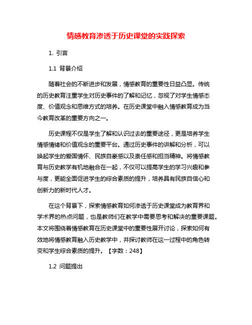 情感教育渗透于历史课堂的实践探索