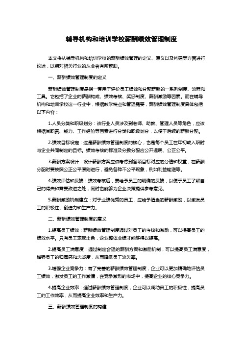 辅导机构和培训学校薪酬绩效管理制度