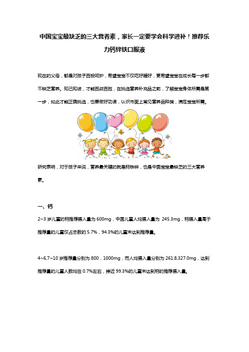 中国宝宝最缺乏的三大营养素,家长一定要学会科学进补!推荐乐力钙锌铁口服液