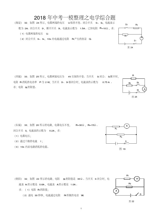 2018年北京市初三物理一模二模——电学综合计算题及答案