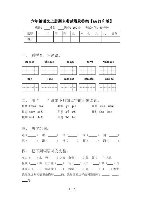 六年级语文上册期末考试卷及答案【A4打印版】