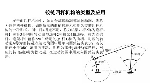 平面连杆机构——四连杆机构的类型