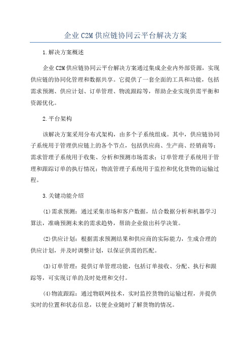 企业C2M供应链协同云平台解决方案