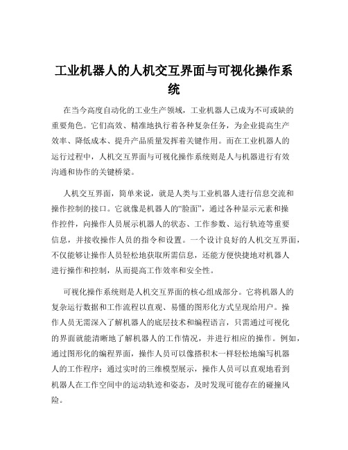 工业机器人的人机交互界面与可视化操作系统