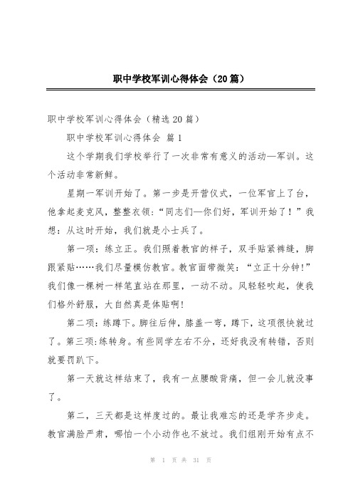 职中学校军训心得体会(20篇)