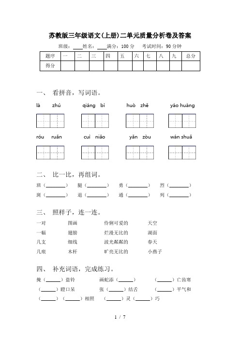 苏教版三年级语文(上册)二单元质量分析卷及答案