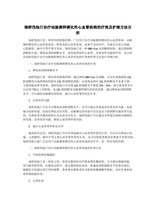 瑞舒伐他汀治疗动脉粥样硬化性心血管疾病的疗效及护理方法分析