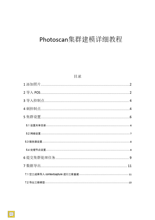 Photoscan集群建模详细教程