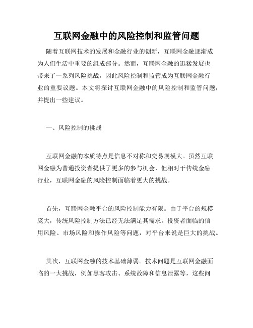 互联网金融中的风险控制和监管问题