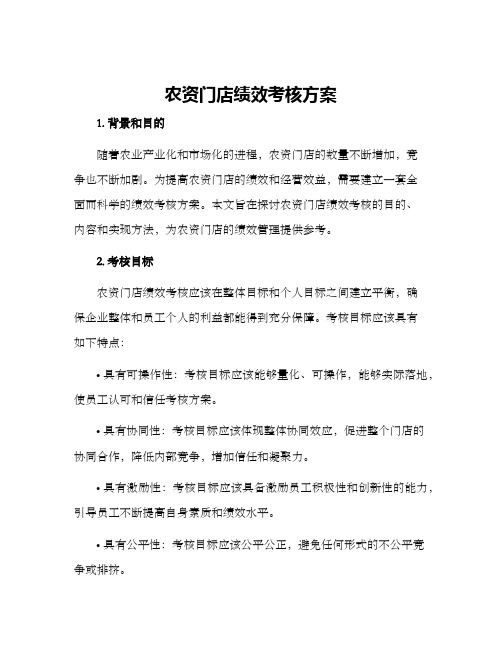 农资门店绩效考核方案