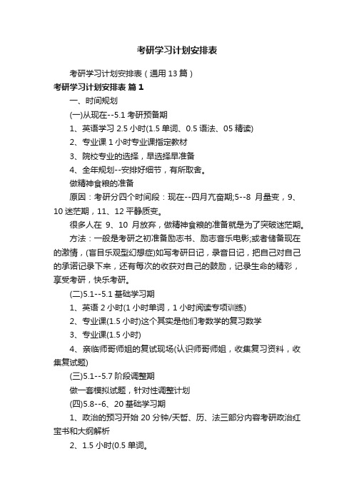 考研学习计划安排表