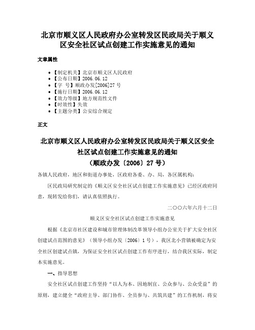 北京市顺义区人民政府办公室转发区民政局关于顺义区安全社区试点创建工作实施意见的通知