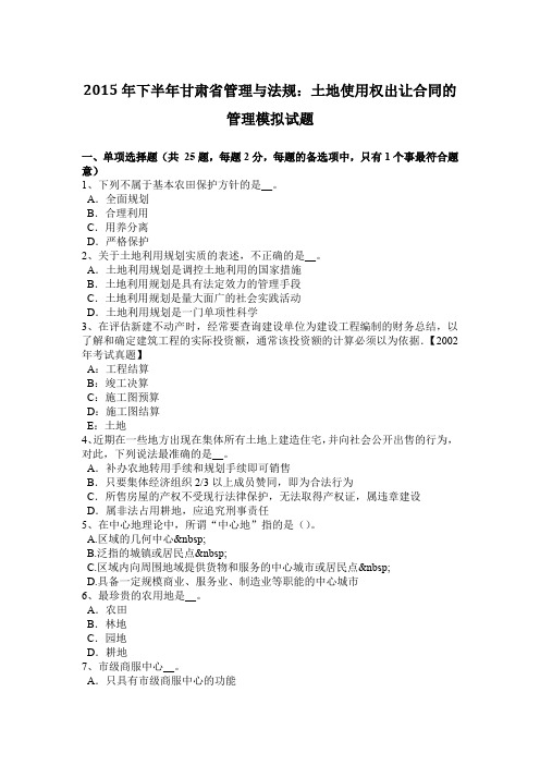 2015年下半年甘肃省管理与法规:土地使用权出让合同的管理模拟试题