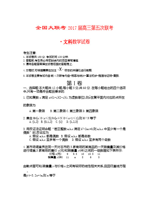 全国大联考2017届高三第五次联考·文科数学试卷(附详解答案)