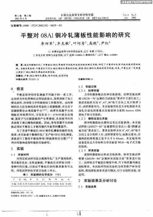 平整对08Al钢冷轧薄板性能影响的研究