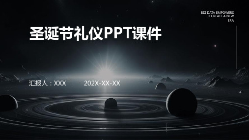 圣诞节礼仪ppt课件ppt课件