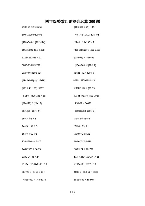 四年级整数四则混合运算200题